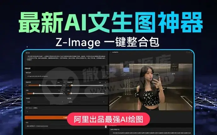 Z-Image-Turbo整合包 ai生图必备 z-image