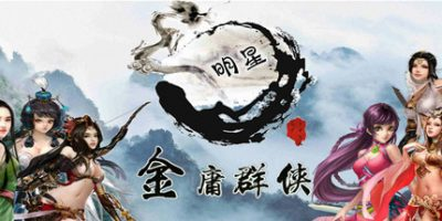金庸群侠传X 无双 v2.2.0 魔改全明星MOD版+原版 全DLC 免安装中文版
