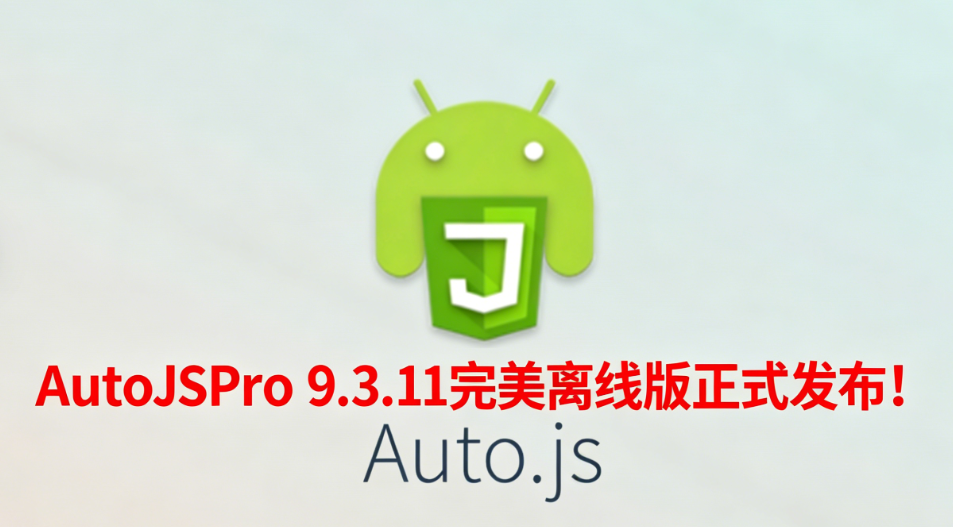 AutoJsPro 9.3.11 完美离线无限制版