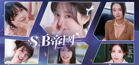 SB帝国(甜心帝国) v20250221