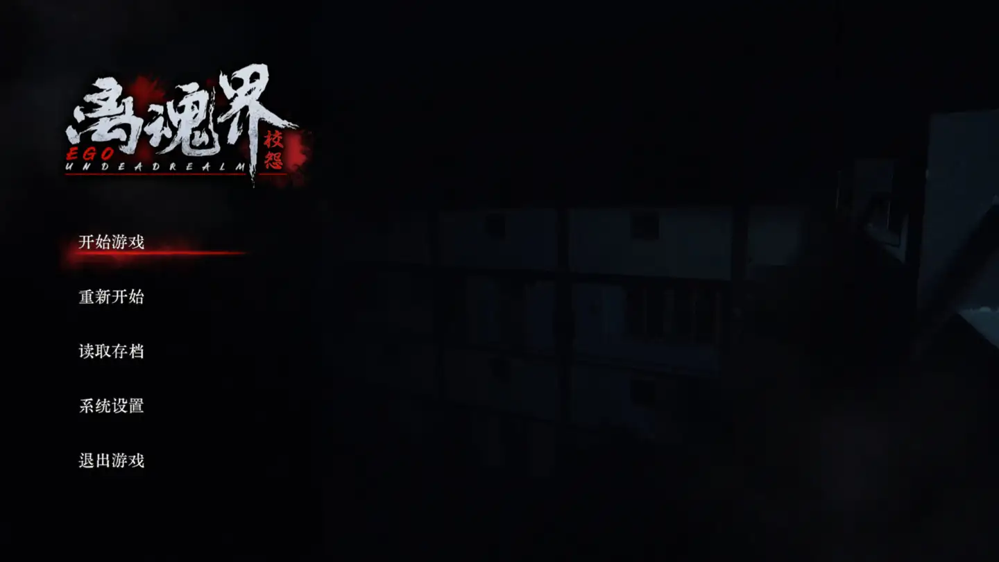离魂界：校怨 v20250110