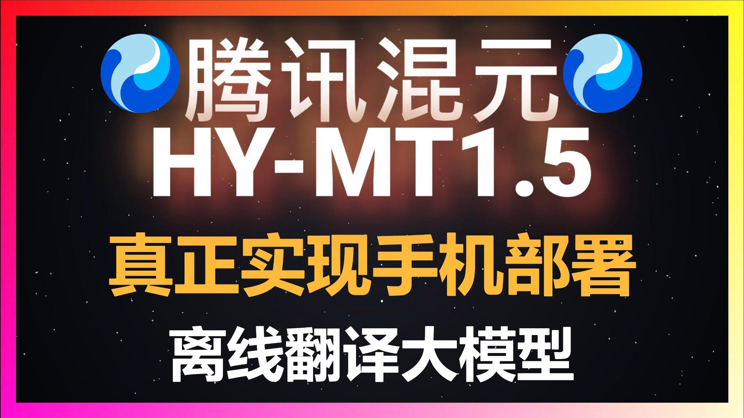 腾讯混元离线翻译模型安卓版