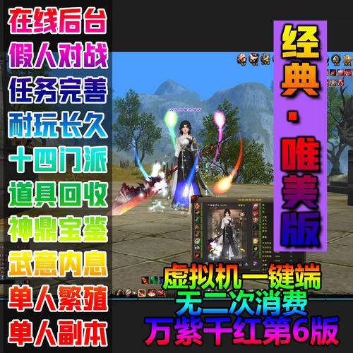 天龙八部之万紫千红6完善版,仿官玩法,真实14门派,新时装新珍兽+GM后台+辅助