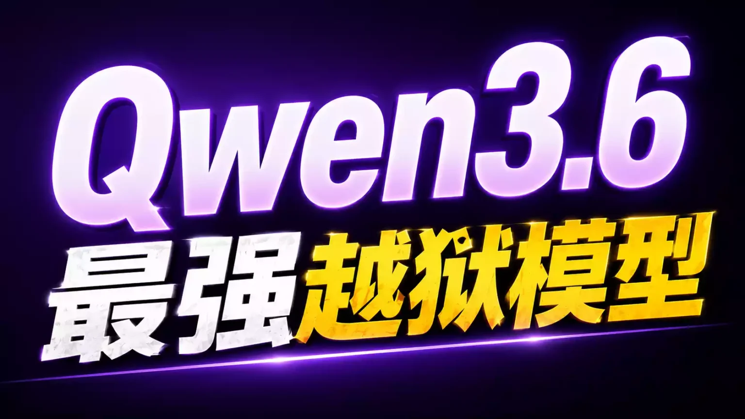 Qwen3.6-35B-A3B越狱版