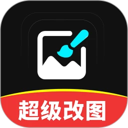 超级改图-P图改字 v1.0.0 解锁会员版