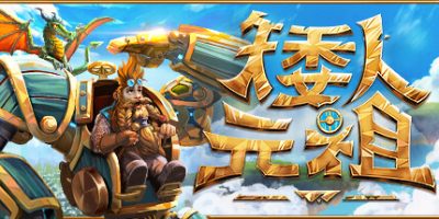 矮人元祖/ First Dwarf /单机+联机 v0.9.81 免安装中文版