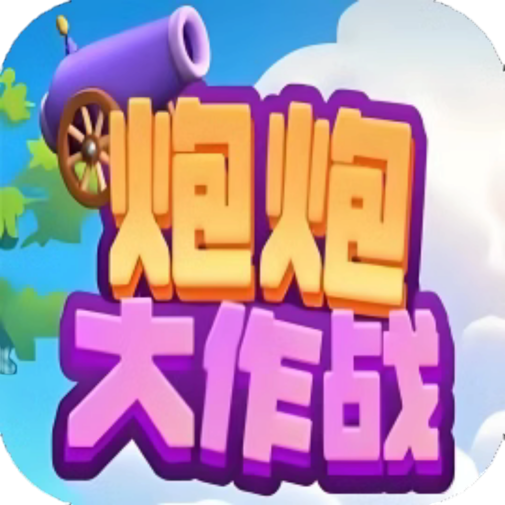 炮炮大作战