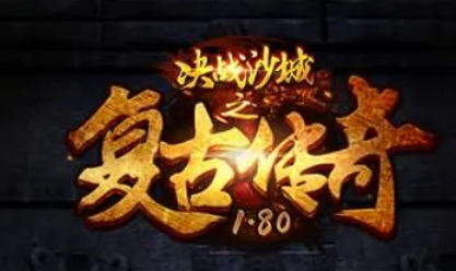 战神引擎传奇手游【1.80神话传奇摸摸登录器免授权版】最新整理Win系特色端+安卓苹果双端+GM授权后台+详细搭建教程