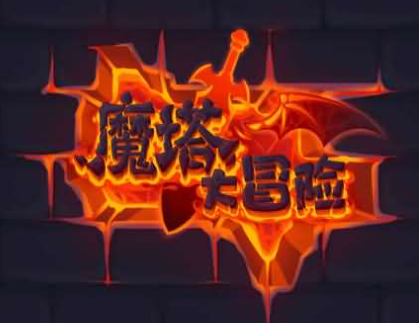 三网H5小游戏【魔塔大冒险】最新整理WIN系服务端+Linux手工服务端+详细搭建教程