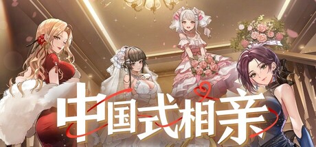 中国式相亲/Matchmaking Inc. v2.2.1  免安装中文版