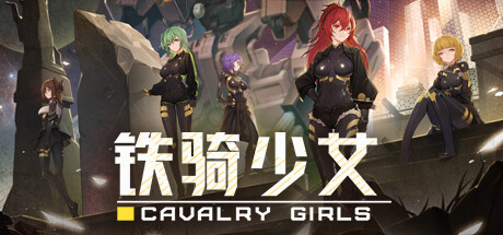 铁骑少女/ Cavalry Girls  v2.6.2801    全DLC 免安装中文版