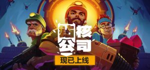 钻核公司/ Drill Core v1.249 全DLC 免安装中文版