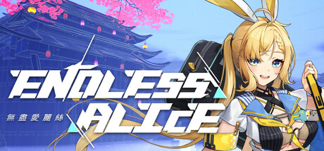 无尽爱丽丝/ Endless Alice / 单机+联机 Build.23253117   全DLC 免安装中文版