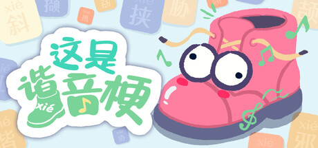 这是谐音梗 单机 | 联机 Build.23024474
