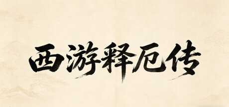西游释厄传/XiYouShiEZhuan Build.23212747 免安装中文版
