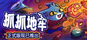 抓抓地牢 v1.0.5
