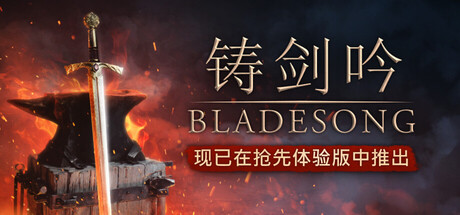 铸剑吟/Bladesong Build.22864979 免安装中文版