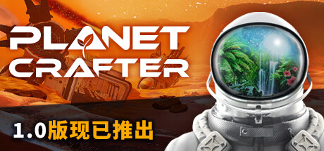 星球工匠/ The Planet Crafter/ 单机+联机 v2.008 全DLC 送原声带  免安装中文版