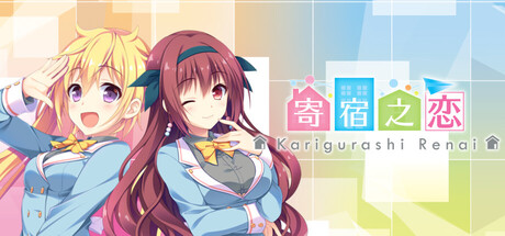 寄宿之恋/Karigurashi Ren’ai Living on Borrowed Love Build.22629912 免安装中文版