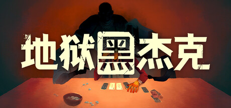 地狱黑杰克/Black Jacket Build.23203264 免安装中文版