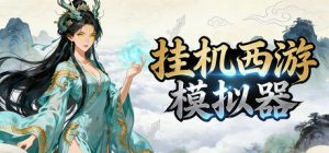 挂机西游模拟器 v1.15.6