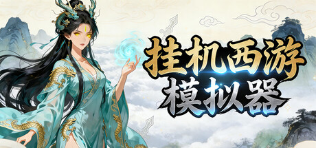 挂机西游模拟器 v1.15.6