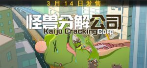怪兽分解公司 Build.22826685