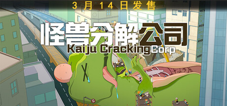 怪兽分解公司 Build.22826685