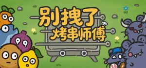 别拽了！烤串师傅 /Skewer Squad Build.21741970 免安装中文版