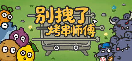 别拽了！烤串师傅 /Skewer Squad Build.21741970 免安装中文版