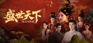 女王的游戏：盛世天下 媚娘篇/Road to Empress I Build.22921822 免安装中文版