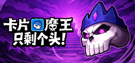 卡片魔王：只剩个头/Demon Lord Just a Block Build.23056166 免安装中文版
