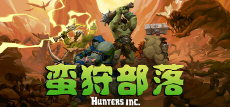蛮狩部落/Hunters Inc/单机+联机 Build.21250652  免安装中文版