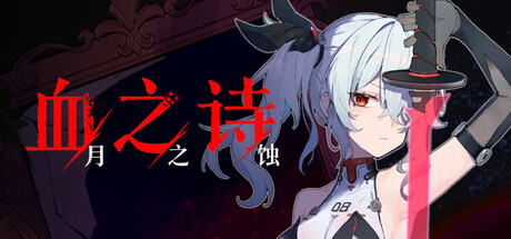 血之诗：月之蚀 v0.7.6