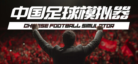 中国足球模拟器 v5.68