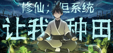 修仙：但系统让我种田 /Immortal Farmer System\’s Mandate Build.22692423 免安装中文版