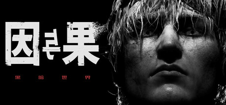 黑暗世界：因与果/KARMA: The Dark World v20250626 免安装中文版