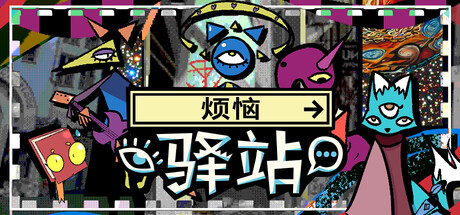 烦恼驿站/Burden Street Station Build.23341307 免安装中文版