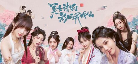 美女，请别影响我成仙 免安装中文版