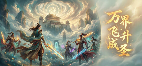 万界·飞升成圣 v1.91  免安装中文版