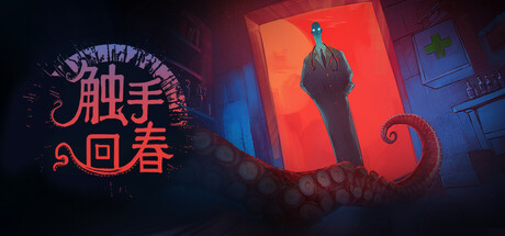 触手回春/ Do No Harm v1.2.8 免安装中文版