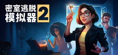 密室逃脱模拟器2 / Escape Simulator 2 / 单机+联机  v20029r 免安装中文版