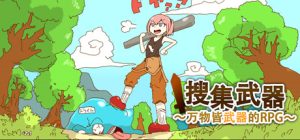 万物皆武器 v4334459（The World is Your Weapon）免安装中文版
