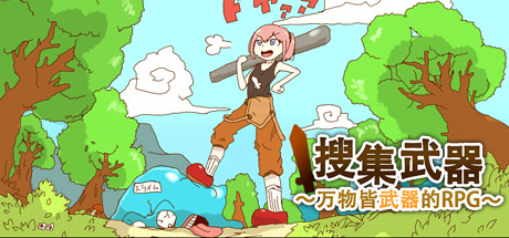 万物皆武器 v4334459（The World is Your Weapon）免安装中文版