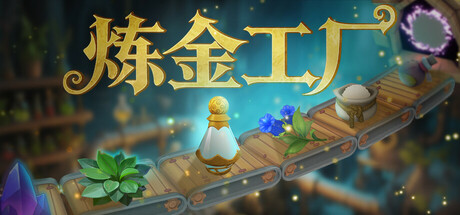 炼金工厂 /Alchemy Factory /单机+联机 v0.4.4.4316  免安装中文版