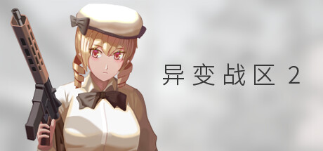 异变战区2 /E.E.R.I.E2 Build.21951321 免安装中文版