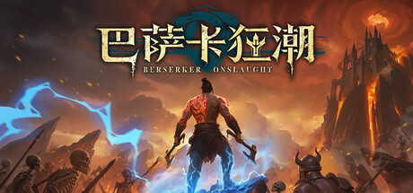 巴萨卡狂潮/Berserker Onslaught Build.23343151 免安装中文版