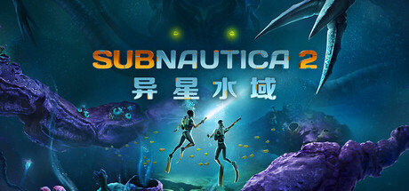 深海迷航2|异星水域2/ Subnautica 2 Build.23057982 免安装中文版