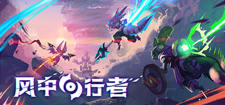 风中行者/ Windblown/ 单机+联机 v0.9.4.1  免安装中文版