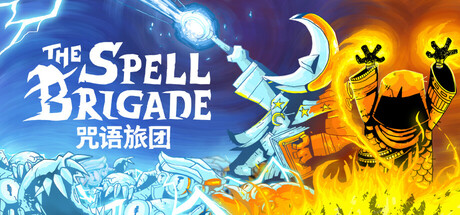 咒语旅团/ The Spell Brigade/ 单机+联机 v1.0正式版  免安装中文版